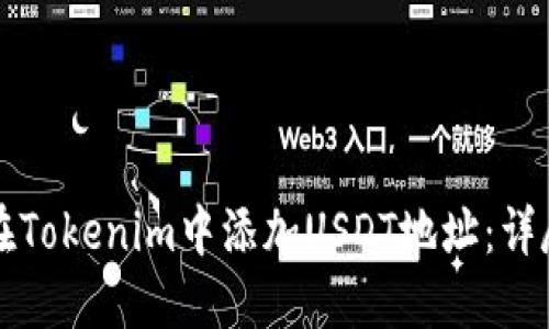 如何在Tokenim中添加USDT地址:详尽指南