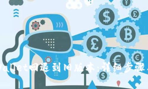 如何将tpWallet回退到旧版本：详细步骤与注意事项