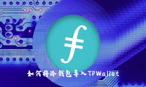 如何将冷钱包导入TPWallet