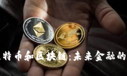 揭秘比特币和区块链：未来金融的颠覆者