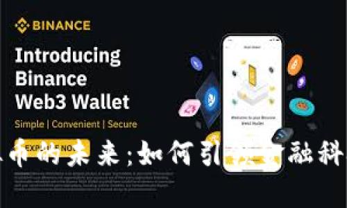 透明虚拟币的未来：如何引领金融科技的潮流