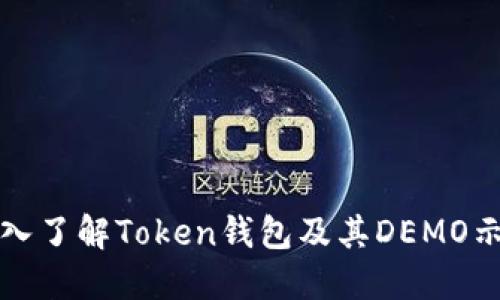 深入了解Token钱包及其DEMO示例