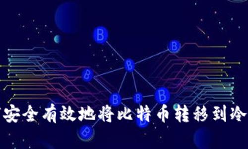 如何安全有效地将比特币转移到冷钱包