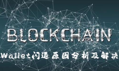 : TPWallet闪退原因分析及解决方案