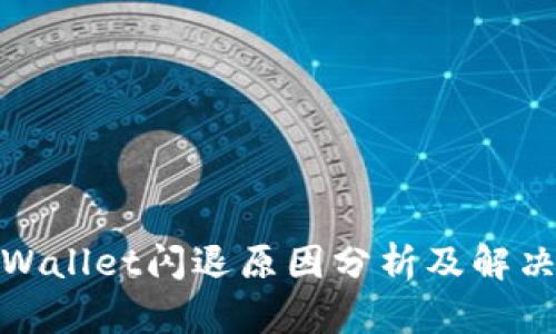 : TPWallet闪退原因分析及解决方案