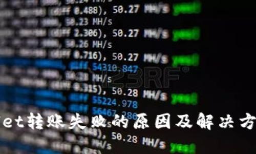 TPWallet转账失败的原因及解决方法详解