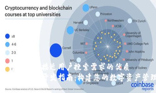 思考一个并且最接近用户搜索需求的优质  
以太坊代币钱包开发指南：构建您的数字资产管理平台