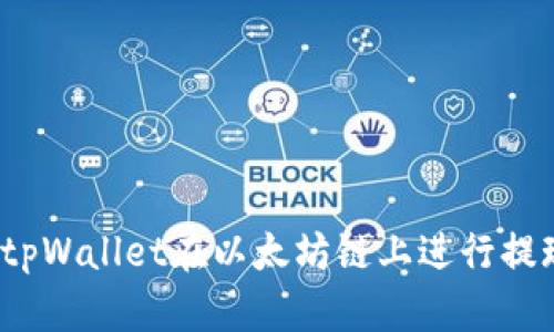 : 如何使用tpWallet在以太坊链上进行提现？全面指南