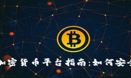 斯里兰卡的加密货币平台指南：如何安全交易与投资