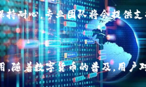   tpWallet安全吗？如何判断其可信度与风险？ / 
 guanjianci tpWallet, 数字货币钱包, 安全性 /guanjianci 

### 引言

在数字货币逐渐成为生活一部分的今天，各种数字货币钱包如雨后春笋般出现。tpWallet作为一款新的数字货币钱包，在用户中引起了广泛的关注与讨论。那么，tpWallet究竟安全吗？它会跑路吗？这些问题成为了众多用户关注的焦点。本文将通过详细分析tpWallet的特点、安全性和用户反馈，帮助用户更好地了解这一数字钱包，从而为他们的投资与资产保护提供指导。

### tpWallet概述

tpWallet是一款支持多种加密货币的数字钱包，它的主要功能包括存储、转账、接收数字货币等。tpWallet的设计初衷是为用户提供安全、便捷的数字资产管理服务。该钱包支持多种主流币种，如比特币、以太坊等，还集成了一些区块链交易所的功能，允许用户在钱包内直接进行交易。

在tpWallet的使用过程中，用户可以享受到简单明了的界面和操作方式，同时，该钱包还致力于保障用户的资产安全。为了了解tpWallet的安全性，我们需要从多个角度来分析。

### tpWallet的安全性

#### 1. 私钥管理

tpWallet采取非托管模式，用户的私钥由用户自己掌控。这意味着用户的数字资产不存储在第三方服务器上，降低了因交易所被黑客攻击而导致资金损失的风险。每一个tpWallet用户在第一次创建钱包时，都会生成一个独特的私钥，该私钥是用来证明用户对其加密货币的拥有权的重要凭证。

如果用户能够妥善保管这个私钥，自己的数字货币资产就不会被他人获取。多层次的加密技术也被应用在tpWallet中，确保私钥在本地安全存储，而不会被闲杂人等获取。

#### 2. 交易安全保障

tpWallet还提供了交易的安全保障措施。当用户进行数字货币转账时，tpWallet会对交易进行数字签名并在区块链上验证。此过程确保交易的有效性和不可篡改性。此外，tpWallet不会直接存储用户的交易记录，降低了黑客攻击时获取用户隐私的风险。

值得注意的是，用户在进行交易时，需要仔细核对对方地址，防止因不小心操作导致资金损失。虽然tpWallet尽可能提供安全保障，但用户本身的谨慎也是保护资产不可或缺的一部分。

#### 3. 安全漏洞与风险评估

任何数字钱包都不可避免地会面对安全漏洞的挑战。尽管tpWallet在设计与开发中遵循了安全标准，但用户仍需关注官方的更新和安全公告。定期的安全审计和合规性检查也是tpWallet保持安全性的重要措施之一。用户可以通过定期关注tpWallet的官方网站和社交媒体平台，获取最新的安全信息，及时做好意识防范。

此外，不同地区的法规和合规要求也会影响tpWallet的安全性。用户在下载和使用tpWallet之前，应了解当地的相关法规，以便做出最符合自己需求的判断。

### tpWallet的潜在风险

#### 1. 运营风险

tpWallet作为一款相对新的数字货币钱包，其运营团队的专业性和团队背景非常重要。投资数字资产的用户应了解该钱包团队的背景资料及其历史表现。若运营团队缺乏经验或者资金不足，可能会导致钱包的功能无法有效推广，最终影响用户的资产安全。

此外，由于tpWallet尚处于快速发展的阶段，功能的持续更新和迭代中可能存在技术问题，这些问题也可能在无意中增强了用户的投资风险。用户在使用tpWallet时，建议关注社区的反馈，多了解其他用户的使用经验，为自己的资产保护提供有力支撑。

#### 2. 网络风险

数字货币钱包的使用离不开网络环境，而网络是一个高度不安全的环境。网络钓鱼、恶意软件等威胁随时可能捕捉到用户的敏感信息。一旦用户的私钥被盗，资金损失将难以追回。因此，用户需要增强自身的网络安全意识，在使用tpWallet时，务必确保自己的设备拥有最新的安全防护措施。

此外，用户还应小心不明链接与应用程序的下载，只有从官方渠道下载tpWallet，并且下载后及时进行更新，以免感染恶意软件。

### tpWallet用户口碑与反馈

用户的反馈是评判tpWallet安全性和可信度的重要依据。通过网络论坛、社交媒体以及数字货币社区，许多用户分享了他们使用tpWallet的体验。总体来看，tpWallet在用户中的口碑褒贬不一，有些用户对其安全性表示肯定，认为其私钥管理和交易签名等措施值得信赖；而另一些用户则因操作复杂、界面不足人性化等原因对其提出了质疑。

用户的评价很大程度上反映了钱包的发展方向与改进空间，tpWallet团队可以借助这些反馈不断产品和服务。鼓励用户共同参与反馈，增强社区建设，也能提升产品的可信度。

### 问题解答

#### 问题一：tpWallet与其他数字钱包相比有何优势？

tpWallet与其他数字钱包相比的优势
tpWallet作为一款新兴的数字钱包，其相较于其他数字钱包有着一些独特的优势。首先，tpWallet在用户界面设计上注重简洁直观，旨在为用户提供更好的使用体验，让新手用户也能快速上手。其次，在安全方面，tpWallet采取私钥自管的方式，确保用户的数字资产不受第三方威胁。除此之外，tpWallet还支持多种主流币种，用户可以在一个钱包中管理不同类型的数字货币，省去频繁切换钱包的麻烦。这些优势使得tpWallet在众多数字钱包中脱颖而出，吸引了大量用户。

#### 问题二：tpWallet对新手友好吗？

tpWallet对新手的友好程度
对于数字货币新手而言，tpWallet在用户友好性方面表现良好。首先，它提供了详细的使用说明和用户指南，帮助用户快速熟悉各项功能。其次，tpWallet的界面设计秉承简洁易用的原则，减少了复杂操作，用户可以方便地进行充值、转账等操作。此外，tpWallet亦设置了客户支持团队，回答用户在使用过程中的疑问，降低了初学者在操作过程中的挫折感。总的来说，tpWallet相对友好的使用体验让新手用户敢于尝试使用这一数字钱包。

#### 问题三：tpWallet会跑路吗？

tpWallet跑路的风险评估
对于任何数字钱包而言，跑路的风险是不可忽视的。tpWallet虽然在发展的过程中采取了一些安全措施，但用户仍存在一定的风险。首先，要关注其运营团队的背景和实力，判断他们是否具备长期稳定运营的能力。此外，监管政策的变化也可能影响tpWallet的运营。因而，用户应保持警惕，了解tpWallet的项目进展、社区反馈与监管政策，降低投资风险。

#### 问题四：使用tpWallet有哪些安全注意事项？

tpWallet使用中的安全注意事项
使用tpWallet时，有几个安全注意事项需用户牢记：首先，妥善保管私钥，确保其不被他人获取。用户可使用离线方式备份私钥，避免因网络攻击而导致损失。其次，定期更新钱包应用版本，利用最新的安全补丁。同时，始终在安全的网络环境下使用钱包，避免在公共Wi-Fi下进行重要操作。此外，用户应当保持警惕，不轻信任何链接和信息，规避网络钓鱼的危险。通过这些安全措施，用户可以有效保护自己的数字资产。

#### 问题五：如果tpWallet出现问题，用户该如何处理？

tpWallet出现问题时的处理方法
如果用户在使用tpWallet时遇到问题，首先应尝试寻找解决方案。可以参考官方提供的用户指南、常见问题解答等资源。如果问题未能解决，可以通过官网或者社交媒体联系客户支持团队，详细描述所遇问题并请求帮助。保持耐心，专业团队将会提供支持。此外，用户还可以尝试在社区中寻求其他用户的帮助与建议。了解其他人的经验，可能会帮助用户更快地解决问题。

### 结论

tpWallet作为一款新兴的数字货币钱包，其安全性和可信度依赖于多个人脸因素，包括用户的私钥管理、网络安全及运营团队的可信度等。用户在使用tpWallet时，应保持警惕，结合自身情况与风险承受能力，合理规划使用。随着数字货币的普及，用户对于钱包的安全性关注将越来越强烈。在此背景下，tpWallet需不断产品和服务，提高用户体验与安全保障，从而增强在竞争激烈的市场中的立足之地。