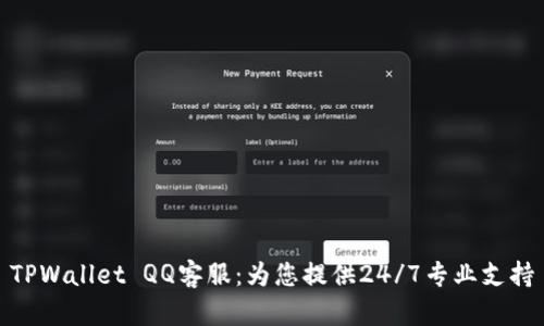 TPWallet QQ客服：为您提供24/7专业支持