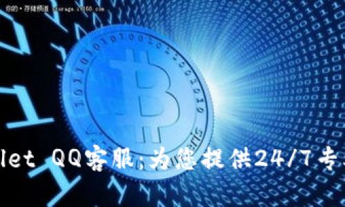 TPWallet QQ客服：为您提供24/7专业支持