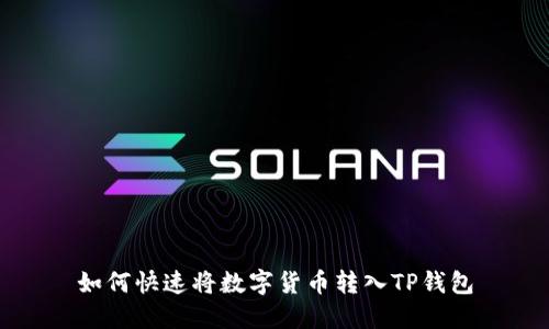 如何快速将数字货币转入TP钱包