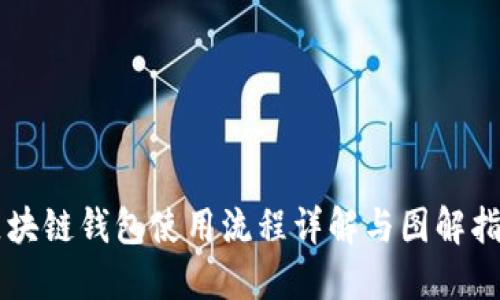 区块链钱包使用流程详解与图解指导