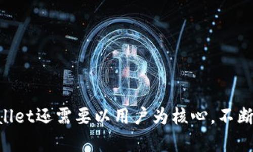 如何解决tpWallet中币种更新不及时的问题，从根源分析及解决方案

tpWallet, 币种更新, 加密货币/guanjianci

### 引言

随着加密货币的快速发展，越来越多的投资者开始使用各种数字货币钱包来管理他们的资产。其中，tpWallet作为一款颇受欢迎的钱包应用，其用户量逐年增加，支持的币种也在不断扩展。然而，部分用户反映在使用过程中遇到币种更新不及时的问题，这不仅影响了用户的投资决策，还可能导致不必要的财务损失。因此，本文将对此问题进行深入分析，并提出有效的解决方案，以帮助tpWallet用户更好地管理他们的数字资产。

### tpWallet中币种更新不及时的原因

要想根本上解决tpWallet中币种更新不及时的问题，首先需要了解造成这种情况的原因。主要可以归结为以下几个方面：

h41. 技术更新滞后/h4
tpWallet的开发团队可能在某些技术环节存在滞后，例如在接入新的币种数据源时，未能及时完善相应的API连接。这种原因往往是由于开发人员的工作负担过重或者资源配置不均衡所导致。

h42. 市场反馈机制不完善/h4
tpWallet可能缺乏一个有效的用户反馈机制。当用户在使用过程中遇到问题时，可能难以通过官方渠道及时反馈。没有用户反馈的信息，将使得开发团队无法快速识别出哪些币种是需要更新的，从而造成数据更新不及时的现象。

h43. 外部数据源的依赖/h4
tpWallet通常会依赖外部的数据源获取币种的实时信息。如果这些数据源出现问题或延迟，例如API接口的速度变慢或者数据提供者的稳定性下降，就会导致tpWallet中的币种更新出现滞后。

h44. 用户操作不当/h4
有些用户在使用tpWallet时，可能由于对软件操作不熟悉，未按规定步骤刷新或检查更新，导致对信息更新的误解。此外，用户也可能不注意钱包更新信息，错过了钱包的通知或更新提示。

h45. 竞争对手的压力/h4
在数字货币钱包市场中，竞争非常激烈。一些竞争对手可能能提供更快的更新速度和更全面的币种支持，从而吸引用户流失。这种市场压力可能会使tpWallet团队在资源配置上产生一定的迟缓反应，导致更新不及时。

### 如何有效解决更新不及时的问题

针对上述问题，建议采取以下几种方法来提升tpWallet中币种的更新及时性：

h41. 加强技术团队建设/h4
tpWallet应考虑增加技术团队的人力资源，确保开发人员能够有效地处理新币种的集成和更新工作。团队成员应当具备强烈的责任感和逻辑思维能力，以提高整体工作效率。同时，可以通过技术培训提升现有团队的专业知识和技能。

h42. 建立完善的用户反馈渠道/h4
为了解决用户在使用过程中遇到的各种问题，tpWallet应该建立一个用户反馈机制。通过收集用户的反馈信息，能够迅速获得有关币种更新的需求与建议，从而及时调度资源进行更新。此渠道可以是官方论坛、社交媒体，或者内置于应用的反馈功能。

h43. 选择可靠的数据源/h4
tpWallet需要与信誉良好的数据提供商建立长期的合作关系，确保获得高质量、实时更新的币种信息。此外，定期评估现有数据源的表现，确保其可靠性，以减少数据延迟带来的影响。

h44. 提升用户体验与教育/h4
为避免用户操作不当，tpWallet可以通过动态提示或新手指南来提升用户体验，让用户更懂得如何有效使用钱包。此外，可以设置更新提醒功能，确保用户能够及时获取更新信息。

h45. 适时调整市场策略/h4
tpWallet应密切关注竞争对手的动态，及时调整自己的市场策略。在保持用户忠诚度的同时，增加新用户的吸引力。例如，可以开展优惠活动提高用户黏性，增加更新频率和币种多样性。

### 相关问题探讨

在我们的研究中，有五个相关问题值得进一步探讨：

### 1. 如何评估tpWallet的币种更新速度？

评估tpWallet的币种更新速度可以通过以下几个方面进行：

h41.1 更新日志查看/h4
tpWallet通常会在官方渠道发布更新日志，用户可以查看最近更新的币种及其更新时间。这为用户评估更新速度提供了直观的依据。

h41.2 用户反馈收集/h4
通过收集实际用户的反馈，看他们对新币种的加入速度是否满意。可通过调研问卷、社区讨论等多种方式了解用户意见，形成全面的评估。

h41.3 行业比较/h4
与其他主要钱包服务商进行比较，观察tpWallet在币种更新速度方面的表现。可以使用行业报告中的数据分析，综合结果来得出结论。

h41.4 数据更新频率/h4
确认tpWallet多久进行一次全面更新，查看过去几个月的数据统计，是否有定期更新的习惯。这将影响用户对钱包的满意度和信任度。

h41.5 社交媒体监测/h4
监控tpWallet的社交媒体动态，包括用户的评论及媒体的报导，可以帮助进一步了解外界对更新速度的看法，用户的反应通常很直接。

### 2. tpWallet的更新延迟会对用户产生怎样的影响？

更新延迟对用户的影响主要体现在以下几个方面：

h42.1 投资决策影响/h4
数字货币市场的波动性很大，更新延迟可能导致用户无法及时获知某个币种的最新情况，从而影响投资决策。例如，用户如果未能及时了解某个极具潜力的新币种，可能在抢占市场机会的时候错失良机。

h42.2 财务损失风险/h4
若用户无法及时了解某个币种的下跌趋势，依然选择持有或交易该币种，可能会造成不可逆转的财务损失。

h42.3 用户信任度下降/h4
一旦用户发现tpWallet的更新速度跟不上市场的变化，可能对其信任度产生动摇。在影响用户留存的同时，可能还会导致用户流失。

h42.4 管理障碍/h4
对于频繁交易的用户而言，更新延迟可能导致他们更难以管理自己的资产。一旦某个币种的状态未能正常反映，可能使用户无法进行合理的资产配置。

h42.5 港币的影响/h4
在港币及其他币种的交易中，如果币种更新跟不上，用户的交易效率可能大大降低，使得实际交易所付出的时间及成本增加。

### 3. 其他钱包与tpWallet的比较优势是什么？

在数字货币钱包的市场上，各类钱包产品层出不穷，tpWallet的竞争虽大，但其仍有一些相对的比较优势：

h43.1 用户界面友好/h4
tpWallet在用户体验方面做得较好，界面设计简洁直观，操作流程清晰，特别对新手用户十分友好，使得用户能快速上手。

h43.2 安全性高/h4
tpWallet在安全性上采取了多重保护机制，包括多重签名、加密存储、冷钱包分离等措施，保障用户资产安全。

h43.3 支持币种多样性/h4
tpWallet支持丰富多样的币种，用户可以同时管理多种数字资产，适合不同需求的用户群体。此特性也是其吸引用户的重要因素之一。

h43.4 社区支持活跃/h4
活跃的社区支持，使得tpWallet能够快速获得用户反馈，及时进行产品改进与更新，增强产品竞争力。

h43.5 交易费用透明/h4
tpWallet在交易费用上透明，没有隐藏收费，使得用户在使用过程中能够理性选择，不受到额外费用的影响。

### 4. 面对用户反馈，tpWallet应如何改进？

tpWallet面对用户的反馈应采取有效措施进行改进：

h44.1 定期反馈会议/h4
设置定期的用户反馈会议，集中讨论用户常见的问题，总结经验教训，以便进行快速改进。

h44.2 反馈优先级排序/h4
根据反映问题的紧迫性及社区的关注度，为用户反馈进行优先级排序，并相应调配资源优先解决相关问题。

h44.3 透明度提升/h4
对用户反馈的处理过程进行透明化，在官网或社交媒体上定期通报问题进展，让用户了解改进的具体措施和进度。

h44.4 加强用户互动/h4
通过社交媒体、论坛与用户进行更多的互动，定期组织活动，增强与用户之间的联系，提高用户忠诚度和满意度。

h44.5 设立用户反馈激励机制/h4
为积极提供反馈的用户设立奖励机制，鼓励用户积极表达自己的意见。这样不仅能有效收集问题信息，还能提升用户的参与感。

### 5. tpWallet未来的发展方向是什么？

tpWallet在快速发展中，未来的发展方向可以考虑以下几个方面：

h45.1 扩大币种支持范围/h4
不断引入新兴币种，以适应快速变化的市场需求，确保用户始终可以接触到最新的投资机遇。

h45.2 提升技术架构的可扩展性/h4
在关键技术架构上下功夫，提高系统的可扩展性，确保在用户大增长的情况下依然保持良好的操作体验。

h45.3 深化安全性研究与投资/h4
未来将加大在资产安全方面的研究和投入，确保用户资产的安全，提升用户对平台的信任度。

h45.4 强化国际化布局/h4
考虑拓展国际市场，根据不同地区的需求特点进行产品定位，吸引更多国际用户，提升tpWallet的全球市场份额。

h45.5 建立生态系统/h4
通过与其他区块链项目的合作，逐步构建tpWallet的生态系统，为用户提供多元化的服务和功能，增强用户粘性。

### 结束语

tpWallet的币种更新不及时问题是影响用户使用体验和投资决策的重要因素，而通过技术改进、用户反馈与市场对比等多维度的解决方案，可以有效改善这一问题。同时，在激烈的市场竞争中，tpWallet还需要以用户为核心，不断产品和服务，以保持其在数字货币钱包市场中的地位和发展。