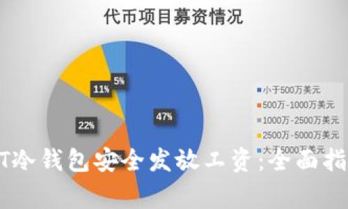 如何通过USDT冷钱包安全发放工资：全面指南与注意事项