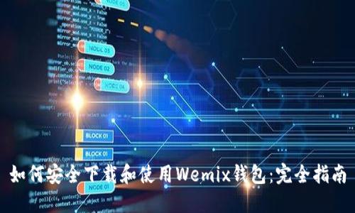 如何安全下载和使用Wemix钱包：完全指南