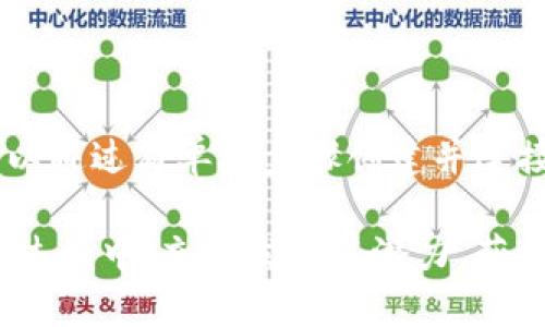   TPWallet如何连接钱包：新手指南 / 
 guanjianci TPWallet, 钱包连接, 加密货币, 区块链 /guanjianci 

### TPWallet如何连接钱包：新手指南

在今天这个数字化和去中心化的时代，数字货币和加密资产的使用愈加普遍。TPWallet作为一个知名的多链钱包，为用户提供了便捷的资产管理服务。对于新手来说，连接钱包的过程中可能会遇到一些问题，尤其是当您完全没有钱包的情况下。本文将详细介绍如何连接TPWallet，如何使用以及常见问题的解答，帮助您快速上手。

#### 一、什么是TPWallet？

TPWallet是一种支持多种区块链的数字钱包，用户可以通过它进行加密货币的存储、转账和交易。与传统钱包不同，TPWallet允许用户管理多种资产，包括代币、NFT等。TPWallet不仅具备高安全性，还提供了友好的用户界面，适合各类用户使用，无论是新手还是专业人士。

#### 二、TPWallet的主要功能

TPWallet不仅仅是一个钱包，它还有很多实用的功能，包括：
1. **多链支持**：TPWallet支持多个主流区块链，如Ethereum、Binance Smart Chain、Polygon等。
2. **代币管理**：用户可以轻松管理不同类型的代币，无需切换钱包。
3. **NFT存储**：用户可以在TPWallet中存储和管理自己的NFT资产。
4. **安全性**：TPWallet提供强大的安全保护措施，包括加密、双重认证和冷存储选项。
5. **内置交易所**：TPWallet自带交易所功能，用户可以在钱包内直接购买或交易加密货币。

#### 三、如何连接TPWallet

假如您还没有钱包，您可以按照以下步骤快速创建并连接TPWallet：

##### 1. 下载TPWallet

首先，您需要下载TPWallet应用。您可以在各大应用商店中搜索“TPWallet”，或访问其官方网站下载最新版本的应用。TPWallet可在Android和iOS平台上使用。

##### 2. 创建钱包

打开TPWallet应用后，您将看到“创建钱包”的选项。点击此选项，系统将提示您创建一个新的钱包。在此过程中，您需要设置一个强密码，以确保您的钱包安全。此外，系统还会生成助记词，这是恢复钱包的重要信息，请务必妥善保存。

##### 3. 备份助记词

助记词是您访问和恢复钱包的唯一凭证。请将其记录下来，并妥善保管，不要与他人分享。如果您的助记词丢失，将无法找回钱包中的资产。

##### 4. 选择连接方式

TPWallet提供了多种连接方式，包括钱包地址、二维码扫描或通过DApp连接。新手可以选择最简单的方式，例如直接使用钱包地址进行连接。

##### 5. 开始使用TPWallet

完成以上步骤后，您就可以开始使用TPWallet了。您可以添加不同的代币，进行交易，或者存储加密资产。同时，您也可以通过TPWallet内置的浏览器访问各种DApp。

#### 常见问题解答

在使用TPWallet的过程中，可能会遇到一些常见的问题。本文将就这些问题逐个进行解答。

##### 问题一：如何找回丢失的TPWallet助记词？

首先，了解助记词的重要性。助记词是您连接到TPWallet的唯一凭证，丢失助记词将意味着您无法找到钱包中的资金。关于找回丢失助记词的方法：

1. **检查备份**：如果您曾在创建钱包时进行了助记词的备份，首先要检查您记录的地方，确保助记词没有被误丢失。
   
2. **从设备恢复**：某些手机或电脑中的应用可能具有恢复功能，但如果您没有助记词，恢复的可能性很小。
   
3. **求助专业服务**：如果您对加密技术有所了解，您可以尝试联系专业的技术支持服务。但是请谨慎选择，因为很多在线服务与诈骗相关。在任何情况下，不要向任何人透露您的助记词。

4. **增强安全性**：为了避免未来遇到同样的问题，您可以在使用TPWallet的过程中，定期将助记词备份到安全的地方，例如实体纸张、加密USB等。

总之，保护好助记词是确保您资产安全的最有效方式。

##### 问题二：TPWallet是否真的安全？

安全性是每个数字钱包用户最关心的问题，TPWallet也不例外。TPWallet采取了多重安全机制来保护用户的资产：

1. **强加密技术**：TPWallet使用高强度的加密算法。这意味着即使黑客攻击，您的信息也会被保护起来，减少泄露风险。

2. **私钥控制**：用户的私钥是存储在本地设备中，而不是存储在第三方服务器上。这一措施减少了网站被攻击导致用户资产损失的风险。只有您掌握的私钥，可以访问您的数字资产。

3. **双重身份验证**：TPWallet支持双重身份验证。这是一个额外的安全层，只有在第二步验证完成后，您才能访问您的钱包。

4. **抗钓鱼保护**：TPWallet也在不断更新其软件，以应对日益复杂的网络钓鱼攻击。这使得用户在使用钱包时不易遭受诈骗。

虽然TPWallet在安全性方面采取了很多措施，但用户使用时仍需谨慎，注意不要泄露个人信息，定期更新软件，避免下载未知来源的应用。

##### 问题三：如何使用TPWallet进行交易？

TPWallet不仅仅是一个存储工具，它还允许用户进行各种交易。以下是如何使用TPWallet进行交易的步骤：

1. **添加资产**：在初始化钱包后，您可以通过“添加资产”功能将您的加密货币添加到钱包中。确保您已经购买了等额的加密货币，以便进行交易。

2. **选择交易方式**：TPWallet支持多种交易方式，包括链上交易和去中心化交易。用户可以通过内置DApp访问更多交易服务。

3. **发起交易**：选择您要交易的资产和金额，输入收款地址，然后确认交易。在此过程中，务必检查每一个细节，确保地址正确。

4. **确认交易**：在交易发起后，您需要耐心等待。区块链交易是需要一定时间的，可能会因网络拥堵而延迟。

5. **查看交易记录**：完成交易后，您可以在“交易记录”中查看所有的往来信息。这是确认您交易安全的重要步骤。

通过以上步骤，您将能够在TPWallet中顺利进行交易。

##### 问题四：为什么TPWallet无法连接到区块链？

在使用TPWallet的过程中，用户有时可能会遇到无法连接到区块链的问题。常见原因和解决方案如下：

1. **网络问题**：确定您的设备是否连接到Internet。若信号不稳定，尝试重新连接Wi-Fi或数据。

2. **维护或升级**：区块链网络有时会进行维护或升级，这可能导致短暂的连接错误。您可以访问TPWallet的官方社交媒体或网站，以查看是否有相关通知。

3. **版本过时**：确保您的TPWallet应用是最新版本。应用的更新通常包含最新的网络连接设置以及安全修复。

4. **防火墙和安全设置**：某些网络可能对加密货币的流量进行限制，因此请检查您的防火墙设置，确保TPWallet数据包不被阻挡。

5. **重启应用**：在遇到技术问题时，重新启动应用程序通常是一个有效的解决方案。尝试关闭TPWallet，然后重新启动。

通过以上步骤，您一般可以解决连接至区块链时遇到的问题，如果问题依然存在，建议联系TPWallet的客户支持。

##### 问题五：TPWallet和其他钱包的比较

TPWallet在市场上和其他钱包相比，具有其独特优势和劣势。以下是与其他主流钱包（如MetaMask、Trust Wallet等）的比较：

1. **用户体验**：TPWallet提供了用户友好的体验，对于新手尤其适合。然而，MetaMask则更专注于Ethereum生态系统，界面设计简洁而功能强大，因此在某些特定功能上较为突出。

2. **多链支持**：TPWallet支持更广泛的区块链，而一些传统钱包可能仅限于一两条链。当涉及到多种加密资产时，TPWallet的兼容性占据了优势。

3. **安全性**：TPWallet在安全性上表现出色，但Trust Wallet也以高度安全著称，其私钥始终保留在用户设备上，进一步保障了资金安全。

4. **社区和支持**：MetaMask作为较早推出的以太坊钱包，有着比TPWallet更活跃的社区和更广泛的用户基础，而在问题解决和功能扩展方面更具优势。

5. **费用**：各钱包在进行交易时，网络费用可能有所不同。TPWallet在某些情况下可能会收取较低的手续费，但在复杂交易中，额外的费用可能会使某些用户感到困扰。

选择哪种钱包主要取决于您的使用场景和需求，了解每种钱包优缺点后，从长远设计考虑做出选择，是明智之举。

### 结论

通过以上的介绍，相信您对TPWallet有了更深入的了解。TPWallet不仅是数字资产的存储工具，更是一个多功能的移动货币应用。即使您是新手，也可以通过简单的步骤创建并连接钱包，开始加密货币的旅程。希望通过本文的信息，您能更好地享受数字货币带来的新机会和挑战。

无论您是在寻找一个安全的存储解决方案，还是希望在交易中快速响应市场更新，TPWallet都能为您提供一个可靠的环境。希望您在使用TPWallet的过程中，充分发挥其潜力，获得更好的投资体验。