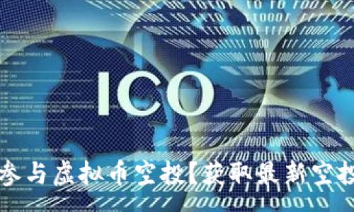 :
如何有效参与虚拟币空投？获取最新空投代码指南