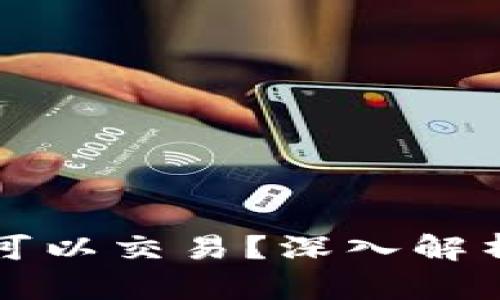 为什么TPWallet薄饼还可以交易？深入解析TPWallet功能及其优势