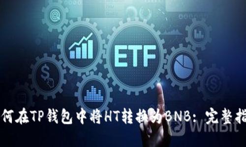 如何在TP钱包中将HT转换为BNB: 完整指南