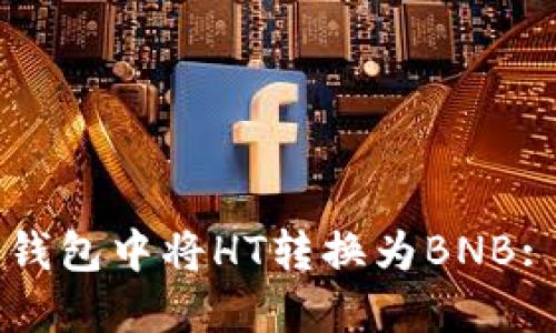 如何在TP钱包中将HT转换为BNB: 完整指南