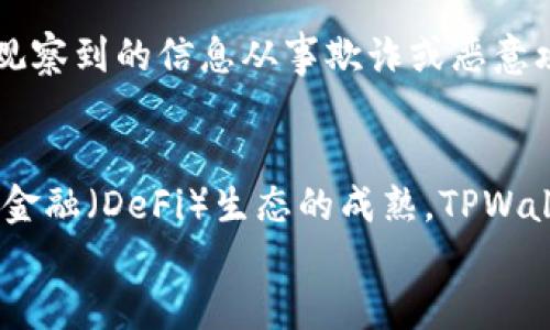 
baioti如何在TPWallet中安全观察他人钱包？/baioti

关键词：
TPWallet, 观察钱包, 加密货币, 安全性/guanjianci

随着加密货币的普及，数字资产管理工具的需求日益增长。TPWallet作为一个多功能的钱包，为用户提供了观察他人钱包余额及交易记录的功能。本文将详细探讨如何在TPWallet中观察他人钱包，涉及安全性注意事项、钱包观察的功能以及未来趋势等方面的内容。

什么是TPWallet？
TPWallet是一款支持多种数字货币的加密钱包，不仅方便用户安全存储和管理资产，还提供了社区互动功能。在TPWallet中，用户可以创建自己的钱包，以存储各种加密货币，进行交易、兑换，甚至参与去中心化金融（DeFi）项目。TPWallet还允许用户观察其他用户的钱包，这一功能给投资者和交易者提供了透明度，有助于做出更明智的决策。

TPWallet的观察钱包功能如何工作？
TPWallet的观察钱包功能使用户能够查看其他钱包地址的余额和交易记录，这一功能强调了区块链技术的透明性。通过钱包地址，用户可以访问钱包的一系列信息，包括当前余额、最近交易和历史交易记录。为了观察他人钱包，用户只需将对方的钱包地址输入到TPWallet的相应界面中即可。

然而，值得注意的是，用户观察的仅是公共信息，TPWallet不会透露个人信息，保证了隐私的安全。同时，区块链的去中心化特性也确保了信息的真实性。观察钱包功能在某种程度上有助于了解市场动态，分析趋势，调研资金流向等。

安全性如何保障？
虽然TPWallet提供观察他人钱包的功能，但用户在使用该功能时仍需注意安全隐患。首先，确保下载TPWallet的正版应用，避免使用仿冒软件。其次，谨慎处理钱包地址，切勿分享自己的私人密钥和助记词。观察钱包的过程并不涉及对方的私密信息，安全性相对较高，但在使用过程中仍然要保持警惕，以防受到钓鱼攻击或其他形式的网络欺诈。

此外，用户还可以通过启用双重认证机制，加强钱包的安全性；定期更新应用程序，确保其安全漏洞得到及时修复。信息安全已成为数字资产管理的重要环节，在使用TPWallet观看他人钱包时，牢记安全常识将极大降低潜在风险。

观察其他钱包的优势
观察他人钱包带来的优势是显而易见的。首先，用户可以了解成功投资者、交易者的投资模式及其选择的加密资产，这为自己的投资决策提供了参考。其次，通过观察大型资金流动，用户能够识别市场趋势、潜在机会甚至危险信号。此外，投资者还可以学习到更为优秀的交易策略，借鉴他人的成功经验。

然而，观察他人钱包的功能也并非只是为了模仿，用户更应该理性分析，结合自身情况做出适合的投资决策。理解市场动态和资金流向有助于增强自身的市场思维能力，提升投资技巧。

是否有法律或道德上的限制？
从法律上讲，观察其他用户的钱包在区块链系统中并没有违法性，因为所有的信息都是公开透明的。然而，在某些地方或平台上，可能存在关于用户隐私的规定，因此仍需遵守相关法律法规。同时，用户在观察他人钱包时，需避免恶意利用这些信息，例如对某个用户进行骚扰或网络欺诈。道德层面的考虑同样重要，尊重他人的隐私权和财产是每位用户应遵守的基本原则。

常见问题解答

问题一：TPWallet如何保护用户隐私？
TPWallet十分重视用户的隐私保护。首先，所有钱包的信息都是由区块链的算法生成，除非用户主动分享地址，否则其他用户无法获得任何个人信息。此外，TPWallet还不储存用户的私人密钥和助记词，只能由用户自己管理。通过采取这些措施，TPWallet有效保护了用户的隐私，使其在观察其他钱包时不会侵犯他人的隐私权。

问题二：观察他人钱包的信息可以用来做什么？
观察他人钱包的信息可以帮助用户重要分析市场动态，识别资金流动趋势。通过观察知名投资者的交易模式，用户可以获取灵感并应用于自己的投资。数据还可以用于资金流动分析，即了解大笔资金的转移或特定时间的交易活跃度，从而判断市场的健康状况。此外，了解竞争对手的策略也能够帮助用户更好地策划自己的投资策略。

问题三：观察他人钱包是否合法？
观察他人钱包是合法的，因为区块链技术的本质就是透明化。所有的交易记录和钱包地址在区块链上都是公开的，但这样并不意味着可以对其他用户的行为进行恶意干扰。例如，使用观察到的信息从事欺诈或恶意攻击行为则是违法的。因此，用户在观察钱包时，建议保持良好的行为和道德规范。

问题四：TPWallet的未来发展趋势是什么？
TPWallet在未来可能会进一步加强其功能，提高用户体验。例如，加入更多的安全保护措施，提升跨链交易的便捷性，或者开展教育项目，帮助加密货币相关的知识。同时，随着去中心化金融（DeFi）生态的成熟，TPWallet可能会与更多的DeFi项目合作，为用户提供更多的投资机会。此外，TPWallet也可能会推出更多分析工具，帮助用户更好地观察和分析其他钱包的信息，让投资更加科学化、系统化。

综上所述，TPWallet不仅是一个安全的数字资产管理工具，更是一个连接用户与市场的桥梁。通过这些功能，用户能够更加深入地参与到加密货币的世界，获取更多的知识和机会。