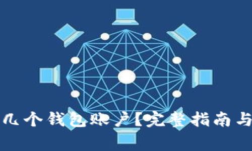 tP钱包能创建几个钱包账户?完整指南与常见问题解答