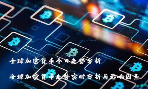 全球加密货币今日走势分析

全球加密货币走势实时分析与影响因素