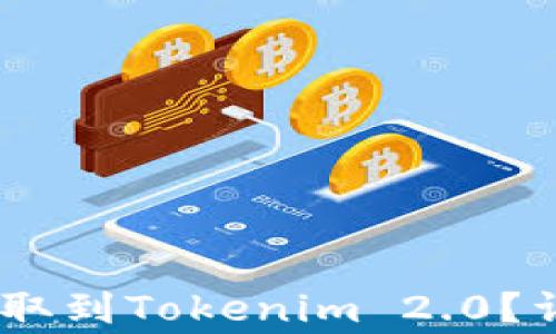 
code如何将USDT提取到Tokenim 2.0？详细步骤与注意事项