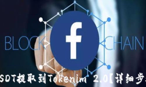 
code如何将USDT提取到Tokenim 2.0？详细步骤与注意事项