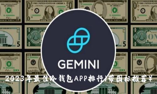 2023年最佳冷钱包APP排行（带图标推荐）