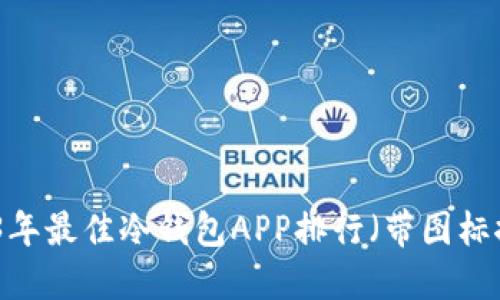 2023年最佳冷钱包APP排行（带图标推荐）