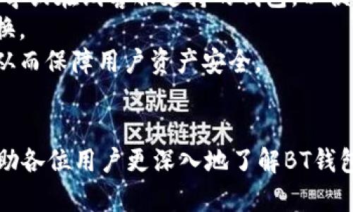   BT钱包：数字货币管理的便捷之选 / 
 guanjianci BT钱包, 数字货币, 加密货币, 钱包安全 /guanjianci 

在数字货币迅猛发展的时代，如何有效管理和使用这些虚拟资产成为了许多投资者关注的焦点。BT钱包以其简便、安全的特性，逐渐成为用户管理数字货币的首选工具。本文将深入探讨BT钱包的功能、优势及其如何满足用户需求，同时解答5个常见问题，以帮助读者更好地理解这一数字货币管理工具。

一、BT钱包的基本概念
BT钱包是一款支持多种数字货币的数字资产钱包，它允许用户安全地存储、发送和接收各种加密货币，如比特币（BTC）、以太坊（ETH）、莱特币（LTC）等。与传统的银行账户不同，BT钱包是去中心化的，这意味着用户完全控制自己的资金，而不被任何第三方机构干预。

二、BT钱包的主要功能
BT钱包提供了多种功能，使用户能够便捷地管理他们的数字资产。以下是BT钱包的一些主要功能：

h41. 多币种支持/h4
BT钱包支持多种主流加密货币，用户可以在同一个钱包中管理多个数字资产，极大地方便了用户的操作。

h42. 安全性/h4
安全性是用户选择数字货币钱包时最关心的因素之一。BT钱包采用了先进的加密技术，确保用户的私钥和交易信息安全。此外，用户可以设置二次身份验证，进一步提高安全性。

h43. 便捷的交易功能/h4
BT钱包的交易流程简单易懂，用户只需输入接收地址和交易金额，便可快速完成交易，支持即时结算，节省用户时间。

h44. 实时行情查询/h4
BT钱包内置行情查询功能，用户可以实时查看自己所持有的数字货币的市场行情，帮助用户做出更明智的投资决策。

h45. 社区与客服支持/h4
BT钱包拥有活跃的用户社区和专业的客服团队，用户在使用过程中遇到问题可以及时获得帮助。

三、BT钱包的优势
选择BT钱包不仅是因为它的功能全面，更因为它具备以下几个显著优势：

h41. 使用简便/h4
BT钱包的用户界面设计，即便是数字货币新手也能够快速上手，轻松进行各项操作。

h42. 隐私保护/h4
在数字货币交易中，用户的隐私至关重要。BT钱包采用匿名技术，不会强制要求用户提供过多的个人信息，从而有效保护用户隐私。

h43. 不受地域限制/h4
BT钱包作为一种去中心化的钱包，不受地域限制，用户可以在全球范围内使用，随时随地进行交易。

h44. 支持多种支付方式/h4
BT钱包支持多种加密货币及法币的充值方式，用户可以根据自己的需求选择最适合的支付方式。

h45. 活跃的开发和更新/h4
BT钱包团队持续对软件进行更新和功能，用户不仅可以体验到最新的技术，还可以在遇到问题时及时获得修复。

四、常见问题解答

问题1：BT钱包的安全性如何保障？
安全性是数字货币钱包选择中最重要的因素。BT钱包在安全性方面采取了多项措施，确保用户的钱包资金安全：
首先，BT钱包采用了先进的加密技术，对所有数据进行加密存储，确保用户的私钥不易被黑客窃取。用户在进行交易时所需的私钥，都存储在本地设备中，不会上传到云端，从而降低了被攻击的风险。
其次，BT钱包提供二次身份验证功能。用户可以选择开启此功能，每次登录或进行大额交易时都需要进行额外的身份验证，如输入动态验证码。这一功能虽然在用户使用时增加了一些繁琐，但在保护用户账户安全方面，却起到了关键作用。
此外，BT钱包还会定期进行安全审计并修补系统漏洞，确保安全设置始终处于最佳状态。用户也被鼓励定期更新应用程序，以享受最新的安全保护。
综上所述，BT钱包在安全性方面的多重措施，能够为用户提供一个相对安全的数字资产存储环境，让用户能够放心地使用数字货币。

问题2：BT钱包如何管理多种数字货币？
BT钱包最大的特点之一是它支持多种数字货币的管理。用户在创建钱包时，可以选择支持的数字货币类型，并在一个钱包中轻松管理不同的资产。
BT钱包的操作界面直观易用，用户可以在主页面上清楚地看到自己所持有的不同币种及其余额。用户只需点击某种数字货币，便能够进入该币种的管理界面，在这里用户可以进行充值、提现、转账等操作。
在BT钱包中，所有的交易记录都会被详细记录，用户随时可以查询任意币种的历史交易记录，确保用心管理自己的资产。
此外，BT钱包还会提供实时汇率信息，用户可以清晰地看到不同币种之间的兑换价值，这样便于用户对自己的资产进行合理配置。举例来说，用户可以在查看以太坊与比特币的当前汇率后，决定是否要进行币种转换。
总之，BT钱包通过直观的界面和全面的功能，使得多种数字货币的管理变得简单和高效，帮助用户轻松应对数字资产的多样性。

问题3：如果丢失了BT钱包的私钥会怎样？
私钥是数字货币钱包的“钥匙”，如果用户丢失了私钥，将非常可能导致无法访问自己的数字资产，因此保护私钥的安全至关重要。
在BT钱包中，私钥是由用户自己生成并保存在本地的，钱包并不会进行云存储。如果用户丢失了私钥，BT钱包并没有任何方法能够找回，用户将无法再次访问钱包中的资产。在此情况下，用户的数字货币将永远无法找回，给用户带来巨大的经济损失。
为了避免这种情况的发生，BT钱包建议用户在创建钱包时，务必将私钥妥善备份，建议用户将其写在纸上并放在安全的地方，或者使用硬件钱包进行离线存储。此外，用户可以定期更换私钥，以提升安全性。
总之，用户应对私钥存储保持高度警惕，任何时候都要确保私钥的完整性和安全性。

问题4：BT钱包支持哪种币种？
BT钱包的多币种支持是其一大优势。用户可以在BT钱包中管理多种主流的数字资产，包括但不限于比特币（BTC）、以太坊（ETH）、莱特币（LTC）、比特币现金（BCH）等。随着数字货币市场的不断发展，BT钱包也在不断更新支持的货币种类。
例如，在市场需求较大的情况下，BT钱包可能会增加新兴币种的支持，如Cardano（ADA）、Ripple（XRP）等。用户可以查看BT钱包的官方网站或应用内更新日志，以获取最新的支持币种信息。
用户在选择投资的数字货币时，也可以参考BT钱包提供的数据分析和K线图表，帮助用户做出更明智的决策。在资金灵活配置方面，支持多币种的BT钱包，将极大地方便用户进行资产的分散投资。
通过合理利用BT钱包的多币种特性，用户能够更好地捕捉市场机会，提高资产的收益空间。

问题5：如何选择合适的数字货币钱包？
在众多数字货币钱包中，如何选择一个合适的工具，往往让新手投资者感到困惑。选择合适的数字货币钱包时，可以考虑以下几个方面：
首先，用户应关注钱包的安全性。选择时需明确了解该钱包的安全机制。优质的钱包应保护用户的私钥，提供二次身份验证，并定期更新软件以修复安全漏洞。
其次，用户应考虑钱包的易用性。选择用户界面友好的钱包，能够帮助新手用户在短时间内适应，轻松完成交易操作。最好选择有详细教学或在线客服支持的钱包，以便于用户在遇到问题时获得及时帮助。
此外，用户应该查看钱包的储存币种种类。优质的钱包应支持多种主流数字货币，以满足用户的交易需求，避免在多种钱包之间频繁切换。
最后，用户应关注钱包的社区活动和开发更新。一个活跃的开发团队通常会对市场变化做出快速反应，不断推出新功能和增强安全性，从而保障用户资产安全。
综合考虑这些因素，BT钱包无疑是一个值得选择的数字货币管理工具，能够满足用户的多样化需求。 

在数字货币的世界里，BT钱包凭借其优异的功能和安全性，迅速成为用户进行数字资产管理的首选工具。希望通过本文的介绍，可以帮助各位用户更深入地了解BT钱包，并在未来的数字货币投资之路上越走越顺。