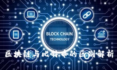 区块链与比特币的区别解析