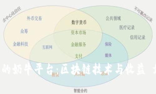 全面解析tpWallet里的奶牛平台：区块链技术与收益 farming 的完美结合