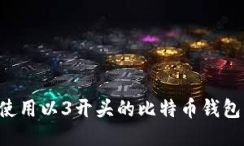 如何安全使用以3开头的比特币钱包：全面指南