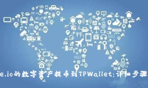 如何将Gate.io的数字资产提币到TPWallet：详细步骤与注意事项