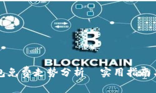 以太坊钱包免费走势分析｜实用指南与市场动态