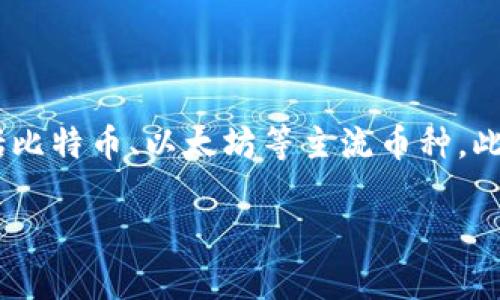 TPWallet 是一个数字资产钱包，主要用于存储、管理和交易加密货币。它支持多种数字货币的存储，包括比特币、以太坊等主流币种，此外还支持许多代币。TPWallet 提供了一个用户友好的界面，旨在帮助用户便捷地管理自己的数字资产。

如果你对 TPWallet 的具体功能、使用方法或者安全性有更多疑问，欢迎提问！