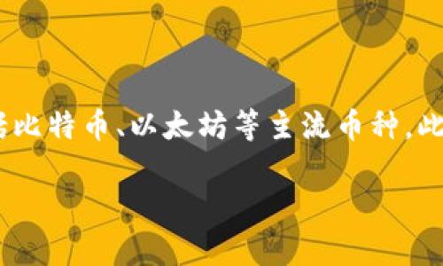 TPWallet 是一个数字资产钱包，主要用于存储、管理和交易加密货币。它支持多种数字货币的存储，包括比特币、以太坊等主流币种，此外还支持许多代币。TPWallet 提供了一个用户友好的界面，旨在帮助用户便捷地管理自己的数字资产。

如果你对 TPWallet 的具体功能、使用方法或者安全性有更多疑问，欢迎提问！