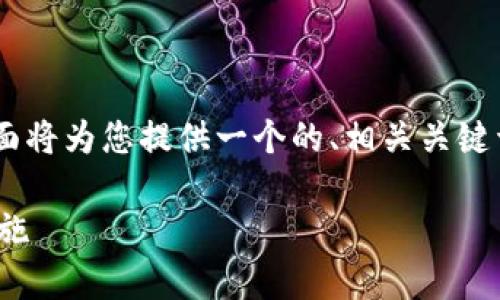 关于“tokenim可以封号吗”这个问题，下面将为您提供一个的、相关关键词，以及内容大纲和相关问题的详细介绍。

Tokenim是否会封号？全面解析及防范措施