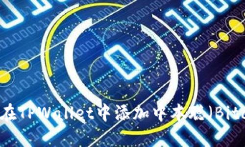 如何在TPWallet中添加中本聪（Bitcoin）