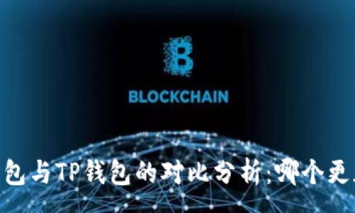 :
HECO钱包与TP钱包的对比分析：哪个更加实用？