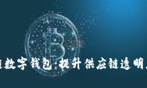 全面解析冷链数字钱包：提升供应链透明度的未来之路