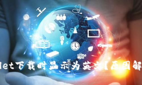 为什么tpWallet下载时显示为英文？原因解析及解决方案