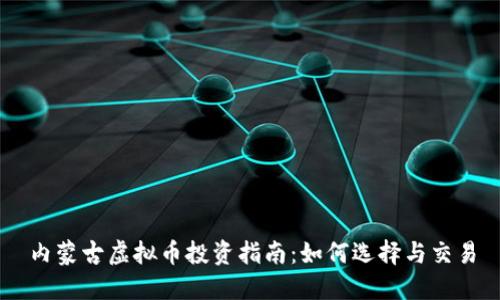 内蒙古虚拟币投资指南：如何选择与交易