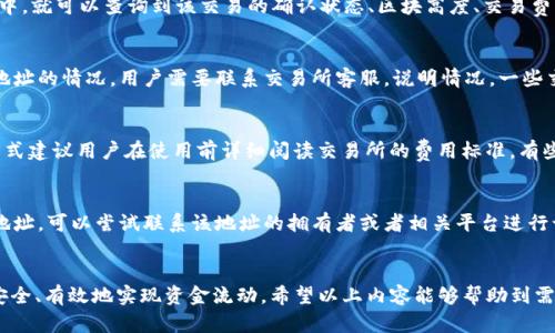 biao ti如何将欧意Web3钱包中的资金转移到交易所？/biao ti

欧意Web3钱包, 资金转移, 加密货币交易所, 转移步骤, 安全性/guanjianci

在加密货币的世界中，用户的资金安全和便捷转移是极其重要的。尤其是当用户想要将资金从自己的Web3钱包转移到交易所时，了解正确的步骤和方法显得尤为重要。本文将详细介绍如何将欧意Web3钱包的资金转移到交易所，包括每一步的详细操作指南，潜在问题以及注意事项。

Web3钱包简介
Web3钱包是一种适用于区块链和去中心化应用的数字钱包，它允许用户安全地存储、管理他们的加密资产。欧意Web3钱包作为一款流行的钱包选择，提供了访问多种区块链资产的能力。在进行资金转移之前，用户需要对该钱包的基本功能有一个清晰的理解，包括如何查看余额、发送和接收交易等。

资金转移步骤
以下是将欧意Web3钱包中的资金转移到交易所的一般步骤：

h4步骤一：选择交易所/h4
首先，用户需要选择一个适合自己的加密货币交易所。知名的交易所如Binance、Coinbase、Huobi等都有着较好的用户评价和安全保障。在选择交易所时，用户还需要看清楚该交易所支持哪些加密货币，因为不同交易所对于不同币种的支持是有区别的。

h4步骤二：创建账户并完成KYC/h4
如果用户尚未在选择的交易所创建账户，需要去官网进行注册。大部分交易所都要求用户进行实名认证，即KYC（Know Your Customer）过程。这一过程通常包括上传身份证件和联系方式，确保用户的真实身份。

h4步骤三：获取交易所接收地址/h4
在交易所中，用户需要找到“充值”或“存款”选项，选择对应的加密货币，并复制交易所提供的接收地址。这个地址通常以字符串的形式显示，并需要特别注意，因为任何错误都可能导致资产的丢失。

h4步骤四：打开欧意Web3钱包进行转账/h4
进入欧意Web3钱包，在主界面上通常有“发送”选项。点击后，用户需要输入前面复制的交易所接收地址。同时，输入要转移的金额并查看交易费用，确定无误后点击“确认”。

h4步骤五：确认交易并等待确认/h4
完成上述步骤后，用户需要检查交易细节，确认无误后提交交易。通常，交易会在区块链网络上进行确认，完成时间可能会有所不同，具体取决于网络的拥堵程度及交易的矿工费用设置。

资金转移过程中的注意事项
在进行资金转移时，有一些关键注意事项需要留意：
ul
li确保钱包中拥有足够的资金来支付交易费用。/li
li确认收款地址的正确性，每个字母和数字都需要认真核对。/li
li在转移大额资金时，建议先进行小额试转，确认无误后再进行大额转账。/li
li要警惕网络钓鱼和假冒交易所，确保连接的是官方网站。/li
li及时关注交易状态，确保资金能够顺利到账。/li
/ul

常见问题解答

h4问题一：如何确保转账安全？/h4
转账安全是每个用户都应考虑的问题。以下是几种确保转账安全的方式：
首先，检查和确认交易所的官方网站地址，避免被钓鱼网站欺骗。其次，确保使用强密码并开启双重身份验证，保护自己的账户安全。对于钱包内的私钥，不要轻易外泄，并将其安全保存在离线环境中。此外，建议在进行大额转账之前，先进行小额测试转账。如果小额转账成功到账，才安心进行大额转账。

h4问题二：转账后如何查看交易状态？/h4
用户在进行转账后，可以通过区块链浏览器查看交易状态。绝大多数加密货币都有相应的区块链浏览器，如以太坊的Etherscan。用户只需将交易的哈希值（txid）输入到区块链浏览器中，就可以查询到该交易的确认状态、区块高度、交易费用等信息。如果交易被确认，用户可以在交易所的账户中看到到账的金额。

h4问题三：如果转账失败该怎么办？/h4
转账失败的情况通常分为两种：一种是由于网络原因，另一种是因为用户输入了错误的地址。对于网络原因导致的转账失败，用户可以稍等片刻再尝试重新发起转账。而对于输入错误地址的情况，用户需要联系交易所客服，说明情况，一些交易所可能会对错误地址提供一定的帮助，但是不保证无条件退款，结果也可能取决于具体的情况。如果用户坚持要未成功转账的数字货币，可以通过区块链探索工具查询区块链状态。

h4问题四：交易所的充提费用如何计算？/h4
交易所充提费用通常是按照网络的繁忙程度和交易的动态费用计算的。这意味着在网络繁忙时，充提的手续费可能会有所上升。不同的交易所也可能有不同的手续费政策，具体收费方式建议用户在使用前详细阅读交易所的费用标准。有些交易所可能会根据交易量设置0手续费，甚至返还佣金，确保用户的资金利益最大化。

h4问题五：如果我的资金被转入错误地址，我该怎么办？/h4
为了避免资金被转入错误地址的情况，用户需要仔细确认接收地址是否正确。一旦资金转入了错误的地址，想要追回相对困难，因为链上交易是不可逆的。如果错误的是同一网络上的地址，可以尝试联系该地址的拥有者或者相关平台进行询问，但几乎没有保证能找回资金。尽管区块链提供了透明性和安全性，一旦发生错误，依旧需要承担相应的风险，因此更加需要用户在操作时保持谨慎。

总结
将欧意Web3钱包中的资金转移到交易所是一个相对简单的过程，但在这个过程中，用户需要格外关注安全性和准确性。通过合理选择交易所、仔细进行转账操作、保持警惕，用户可以安全、有效地实现资金流动。希望以上内容能够帮助到需要进行转账的用户，祝大家在加密货币投资中取得成功。