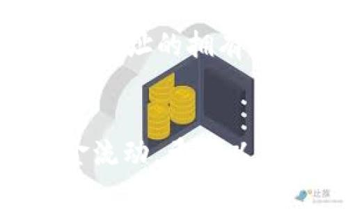 biao ti如何将欧意Web3钱包中的资金转移到交易所？/biao ti

欧意Web3钱包, 资金转移, 加密货币交易所, 转移步骤, 安全性/guanjianci

在加密货币的世界中，用户的资金安全和便捷转移是极其重要的。尤其是当用户想要将资金从自己的Web3钱包转移到交易所时，了解正确的步骤和方法显得尤为重要。本文将详细介绍如何将欧意Web3钱包的资金转移到交易所，包括每一步的详细操作指南，潜在问题以及注意事项。

Web3钱包简介
Web3钱包是一种适用于区块链和去中心化应用的数字钱包，它允许用户安全地存储、管理他们的加密资产。欧意Web3钱包作为一款流行的钱包选择，提供了访问多种区块链资产的能力。在进行资金转移之前，用户需要对该钱包的基本功能有一个清晰的理解，包括如何查看余额、发送和接收交易等。

资金转移步骤
以下是将欧意Web3钱包中的资金转移到交易所的一般步骤：

h4步骤一：选择交易所/h4
首先，用户需要选择一个适合自己的加密货币交易所。知名的交易所如Binance、Coinbase、Huobi等都有着较好的用户评价和安全保障。在选择交易所时，用户还需要看清楚该交易所支持哪些加密货币，因为不同交易所对于不同币种的支持是有区别的。

h4步骤二：创建账户并完成KYC/h4
如果用户尚未在选择的交易所创建账户，需要去官网进行注册。大部分交易所都要求用户进行实名认证，即KYC（Know Your Customer）过程。这一过程通常包括上传身份证件和联系方式，确保用户的真实身份。

h4步骤三：获取交易所接收地址/h4
在交易所中，用户需要找到“充值”或“存款”选项，选择对应的加密货币，并复制交易所提供的接收地址。这个地址通常以字符串的形式显示，并需要特别注意，因为任何错误都可能导致资产的丢失。

h4步骤四：打开欧意Web3钱包进行转账/h4
进入欧意Web3钱包，在主界面上通常有“发送”选项。点击后，用户需要输入前面复制的交易所接收地址。同时，输入要转移的金额并查看交易费用，确定无误后点击“确认”。

h4步骤五：确认交易并等待确认/h4
完成上述步骤后，用户需要检查交易细节，确认无误后提交交易。通常，交易会在区块链网络上进行确认，完成时间可能会有所不同，具体取决于网络的拥堵程度及交易的矿工费用设置。

资金转移过程中的注意事项
在进行资金转移时，有一些关键注意事项需要留意：
ul
li确保钱包中拥有足够的资金来支付交易费用。/li
li确认收款地址的正确性，每个字母和数字都需要认真核对。/li
li在转移大额资金时，建议先进行小额试转，确认无误后再进行大额转账。/li
li要警惕网络钓鱼和假冒交易所，确保连接的是官方网站。/li
li及时关注交易状态，确保资金能够顺利到账。/li
/ul

常见问题解答

h4问题一：如何确保转账安全？/h4
转账安全是每个用户都应考虑的问题。以下是几种确保转账安全的方式：
首先，检查和确认交易所的官方网站地址，避免被钓鱼网站欺骗。其次，确保使用强密码并开启双重身份验证，保护自己的账户安全。对于钱包内的私钥，不要轻易外泄，并将其安全保存在离线环境中。此外，建议在进行大额转账之前，先进行小额测试转账。如果小额转账成功到账，才安心进行大额转账。

h4问题二：转账后如何查看交易状态？/h4
用户在进行转账后，可以通过区块链浏览器查看交易状态。绝大多数加密货币都有相应的区块链浏览器，如以太坊的Etherscan。用户只需将交易的哈希值（txid）输入到区块链浏览器中，就可以查询到该交易的确认状态、区块高度、交易费用等信息。如果交易被确认，用户可以在交易所的账户中看到到账的金额。

h4问题三：如果转账失败该怎么办？/h4
转账失败的情况通常分为两种：一种是由于网络原因，另一种是因为用户输入了错误的地址。对于网络原因导致的转账失败，用户可以稍等片刻再尝试重新发起转账。而对于输入错误地址的情况，用户需要联系交易所客服，说明情况，一些交易所可能会对错误地址提供一定的帮助，但是不保证无条件退款，结果也可能取决于具体的情况。如果用户坚持要未成功转账的数字货币，可以通过区块链探索工具查询区块链状态。

h4问题四：交易所的充提费用如何计算？/h4
交易所充提费用通常是按照网络的繁忙程度和交易的动态费用计算的。这意味着在网络繁忙时，充提的手续费可能会有所上升。不同的交易所也可能有不同的手续费政策，具体收费方式建议用户在使用前详细阅读交易所的费用标准。有些交易所可能会根据交易量设置0手续费，甚至返还佣金，确保用户的资金利益最大化。

h4问题五：如果我的资金被转入错误地址，我该怎么办？/h4
为了避免资金被转入错误地址的情况，用户需要仔细确认接收地址是否正确。一旦资金转入了错误的地址，想要追回相对困难，因为链上交易是不可逆的。如果错误的是同一网络上的地址，可以尝试联系该地址的拥有者或者相关平台进行询问，但几乎没有保证能找回资金。尽管区块链提供了透明性和安全性，一旦发生错误，依旧需要承担相应的风险，因此更加需要用户在操作时保持谨慎。

总结
将欧意Web3钱包中的资金转移到交易所是一个相对简单的过程，但在这个过程中，用户需要格外关注安全性和准确性。通过合理选择交易所、仔细进行转账操作、保持警惕，用户可以安全、有效地实现资金流动。希望以上内容能够帮助到需要进行转账的用户，祝大家在加密货币投资中取得成功。