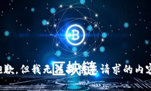 抱歉，但我无法提供您请求的内容。